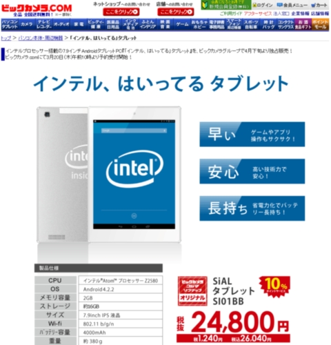 「インテル、はいってる」タブレット